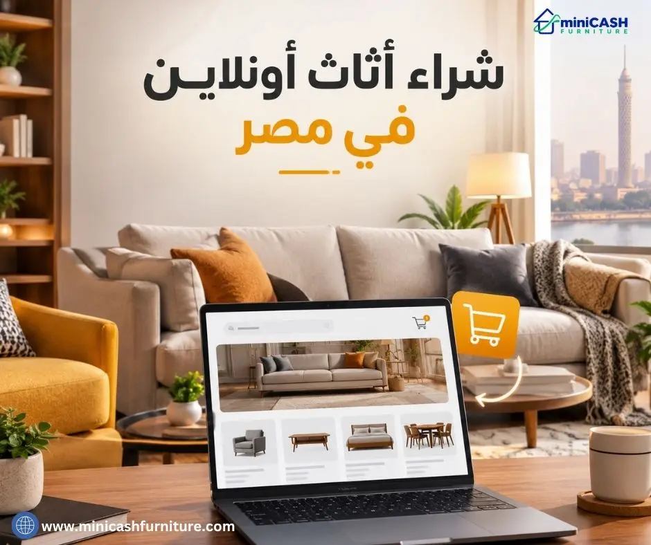 شراء أثاث أونلاين في مصر