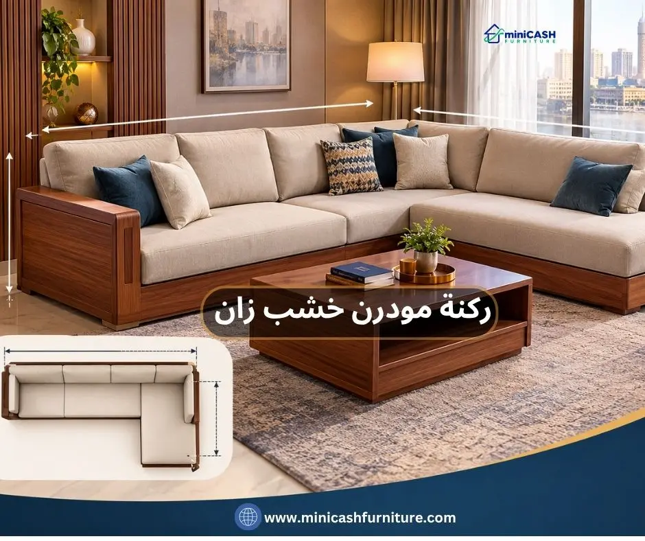 ركنة مودرن خشب زان