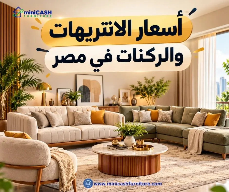 أسعار الانتريهات والركنات في مصر